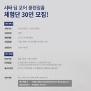 ✨시타 딥 포어 클렌징 폼 체험단 모집 EVENT✨ 이미지