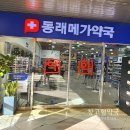 자연약국 | 부산 동래메가약국 상비약 가격 내돈내산 후기｜동백전 사용 가능