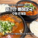 드라마시티 | 수원 24시 맛집 얼큰한 뼈해장국 속 풀리는 인계동 해장국 추천
