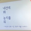 내 건데 왜 눈치를 줘 - 하상욱 단편 시집 휴가 사용 중에서 이미지