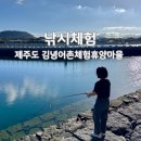 갈남어촌체험휴양마을 | 제주 김녕 가볼만한곳, 김녕어촌체험휴양마을 낚시 체험 후기