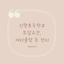 신광작은도서관 | 2024년 신광초등학교 입학설명회 후기 교육관 시설안내 브로셔 등
