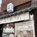 혼돈 | [서울 강남] 언주역 돈카츠 웨이팅 맛집 “혼돈” 내돈내산 후기 😵‍💫