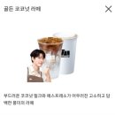 골든커피 | 매머드커피 골든코코넛라떼 코코넛밀크 커피 맛 후기
