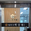 광주법무사, 형사사건부터 상속까지 믿고 맡긴 법무사백강현사무소 방문 후기