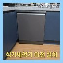 삼성 식기세척기 이사 당일 설치