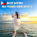 [2024년 3기] 수채화(오전) | 필리핀 보라카이 여행 후기 필수 액티비티 모음집 BEST5 추천
