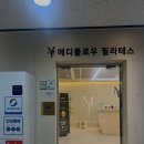 메디플로우필라테스