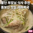 울산중부경찰서 화장실 | 울산 구영리 맛집 어하복국 범서 밥집 몸보신 부모님 식사 추천 내돈내산 후기