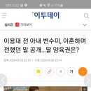 이용대 전 아내 변수미, 이혼하며 전했던 말 공개…딸 양육권은? 이미지