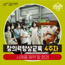 [만들마루] 창의력향상교육 4주차(시제품 제작, 피드백)