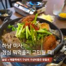 왕돌초 - 울진군 울진북로 1116 | 하남 해물맛집 왕돌초 미사 점심특선으로 든든한 해물 뚝배기 찐후기