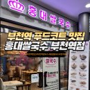 1호선 부천역 지하 푸드코트 맛집 가성비 좋은 홍대쌀국수 내돈내산찐후기