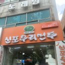 신포우리만두(부송점) 이미지