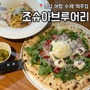 야탑광장(1,2번출구) 공영주차장 입구 | 분당 야탑 분위기 좋은 수제 맥주 브런치 맛집 예약 : 조슈아브루어리