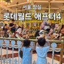 36개월 미만 아이랑 롯데월드 애프터4 꿀팁 대방출 (주차,동선,가격)
