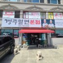 경주밀면 이미지