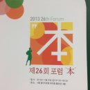 [여성가족부 후원 한국양성평등교육진흥원 주최] 2013 26th 11월 22일 포럼 ' 本' @서울 플라자호텔...