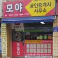 모야공인중개사사무소 이미지