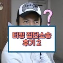6837 | 티빙 개인정보 유출 집단소송 참여 후기 2 | 소장 접수 완료📄
