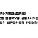 극우단체/개발찬성단체와 수라갯벌 법정보호종 공동조사하는 기가 막힌 새만금신공항 환경영향평가! 이미지