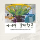 용아로379번길L | 광주 10개월 아기랑 갈만한 곳 모아모아행복센터 강추 실내놀이터 무료 키즈카페
