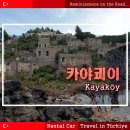 자동차마을 | 페티예 버려진 유령마을 카야쾨이 (Kayaköy) - 튀르키예 자동차 여행