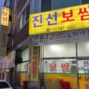 진선보쌈 이미지