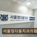 서울정다움치과의원 | 관악구 임플란트 서울정다움치과의원 전문가 진료와 편안한 치료 환경