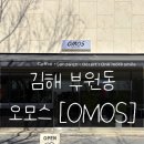김해시청 | 김해 부원동 카페 오모스[OMOS] 두쫀쿠 김해시청 근처 후기!!