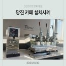 금호오토마스터당진점 | 당진 테드네 카페 설치현장