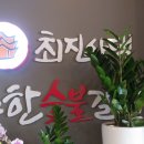 최진사댁무한숯불갈비 이미지