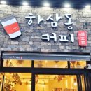 하삼동커피 원흥점