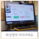 화상영어 티칭과 코칭이 확실한 아이비에듀