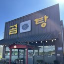 은현산업 | 양주 은현 곰탕 맛집 곰이빠진탕 방문 후기