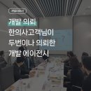 개발실패비용 1억, 20곳 문의 후 한의사가 선택한 개발에이전시 뉴놉