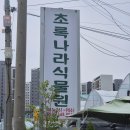 초록나라식물원 이미지