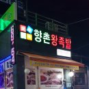 향촌왕족발 이미지
