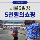 세지5일장 이미지