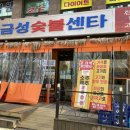 금성숯불식당 이미지