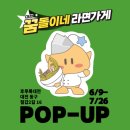 GS25 대전중앙로점 | 대전 소제동 ㅣ &#34;후루룩 대전&#34; 꿈돌이네 라면가게 팝업스토어, 라면 2종 솔직 후기!