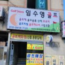 임수영골프