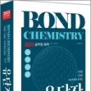 2023 공무원 화학 Bond Chemistry 유단자(유형별.단원별.자료추론형 문제집), 김병일, 하이앤북 이미지