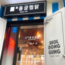 은평구 연신내맛집 동궁찜닭 은평점 방문 후기