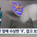 [단독] 문 앞에 수상한 'X 표시'…카메라 속 섬뜩한 장면 이미지