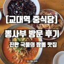 뽕사부 | [교대역 중식당] 뽕사부 방문 후기 – 푸짐한 세트메뉴로 즐긴 바삭한 탕수육과 진한 국물의 짬뽕