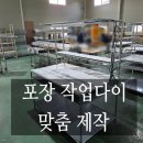 의류제작 | [울산] 쇼핑몰 의류포장 작업대 제작 후기｜제전매트 적용 포장작업 테이블