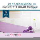 송림건강생활지원센터 | [동구뉴스]인천 동구 송림건강생활지원센터, 2025년 9~11월 프로그램 참여자 모집