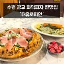 광교 카페거리 맛집 화덕피자가 대박인 더유로피언