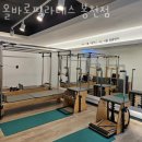 올바로필라테스 - 성북구 종암로 113 | 올바로필라테스